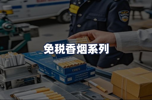 免税香烟系列